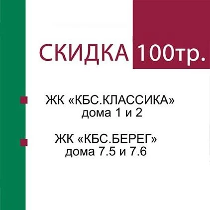 Скидка 100 000 руб на квартиры в ЖК «КБС.КЛАССИКА» дома 1 и 2 и ЖК «КБС.БЕРЕГ» дома 7.5 и 7.6 — фото 1