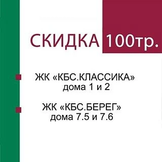 Скидка 100 000 руб на квартиры в ЖК «КБС.КЛАССИКА» дома 1 и 2 и ЖК «КБС.БЕРЕГ» дома 7.5 и 7.6