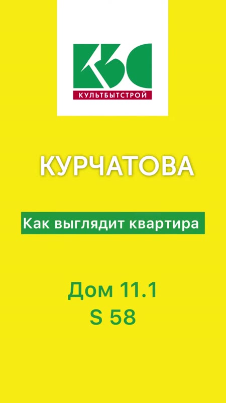 Видеообзор 2комн квартиры (евро) S 58. ЖК КУРЧАТОВА дом 11.1