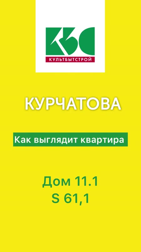 Видеообзор 2комн квартиры S 61,1. ЖК КУРЧАТОВА дом 11.1.mp4