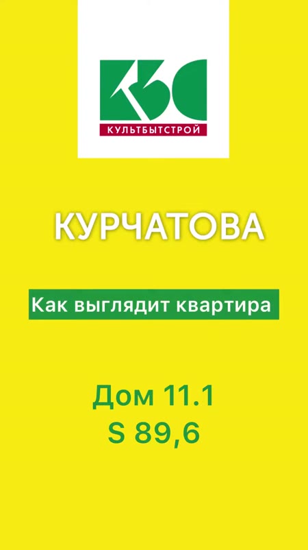 Видеообзор 4комн квартиры S 89,6. ЖК КУРЧАТОВА дом 11.1