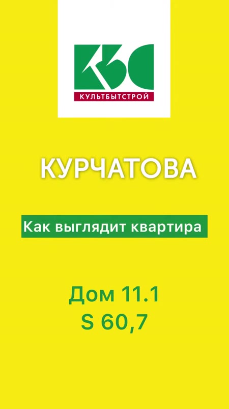 Видеообзор 2комн квартиры S 60,7. ЖК КУРЧАТОВА дом 11.1